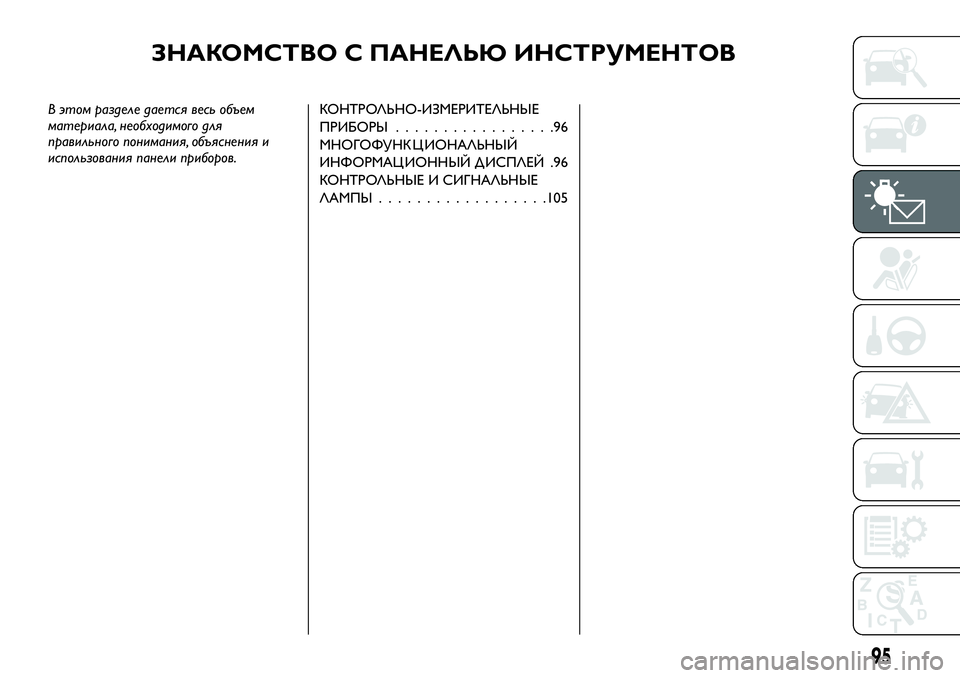 FIAT FULLBACK 2017 Руководство по эксплуатации и техобслуживанию (in Russian) ЗНАКОМСТВО С ПАНЕЛЬЮ ИНСТРУМЕНТОВ
В этом разделе дается весь объем
материала, необходимого для
правильного FIAT FULLBACK 2017 Руководство по эксплуатации и техобслуживанию (in Russian) ЗНАКОМСТВО С ПАНЕЛЬЮ ИНСТРУМЕНТОВ
В этом разделе дается весь объем
материала, необходимого для
правильного