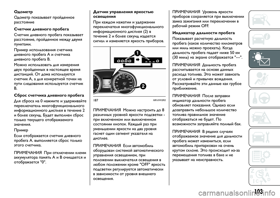 FIAT FULLBACK 2018 Руководство по эксплуатации и техобслуживанию (in Russian) Одометр
Одометр показывает пройденное
расстояние
Счетчик дневного пробега
Счетчик дневного пробега показы FIAT FULLBACK 2018 Руководство по эксплуатации и техобслуживанию (in Russian) Одометр
Одометр показывает пройденное
расстояние
Счетчик дневного пробега
Счетчик дневного пробега показы