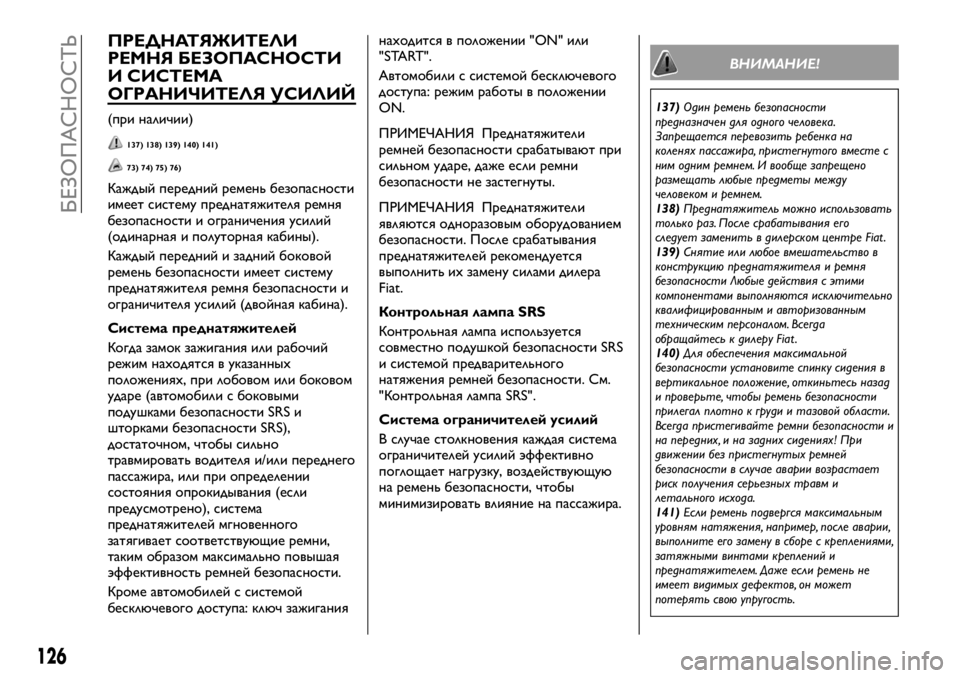 FIAT FULLBACK 2018 Руководство по эксплуатации и техобслуживанию (in Russian) ПРЕДНАТЯЖИТЕЛИ
РЕМНЯ БЕЗОПАСНОСТИ
И СИСТЕМА
ОГРАНИЧИТЕЛЯ УСИЛИЙ
(при наличии)
137) 138) 139) 140) 141)
73) 74) 75) 76)
Каждый FIAT FULLBACK 2018 Руководство по эксплуатации и техобслуживанию (in Russian) ПРЕДНАТЯЖИТЕЛИ
РЕМНЯ БЕЗОПАСНОСТИ
И СИСТЕМА
ОГРАНИЧИТЕЛЯ УСИЛИЙ
(при наличии)
137) 138) 139) 140) 141)
73) 74) 75) 76)
Каждый