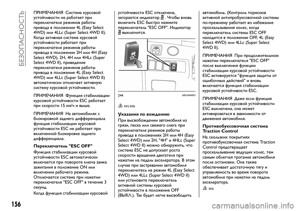 FIAT FULLBACK 2018  Руководство по эксплуатации и техобслуживанию (in Russian) ПРИМЕЧАНИЯ Система курсовой
устойчивости не работает при
переключателе режимов работы
привода в положении 4