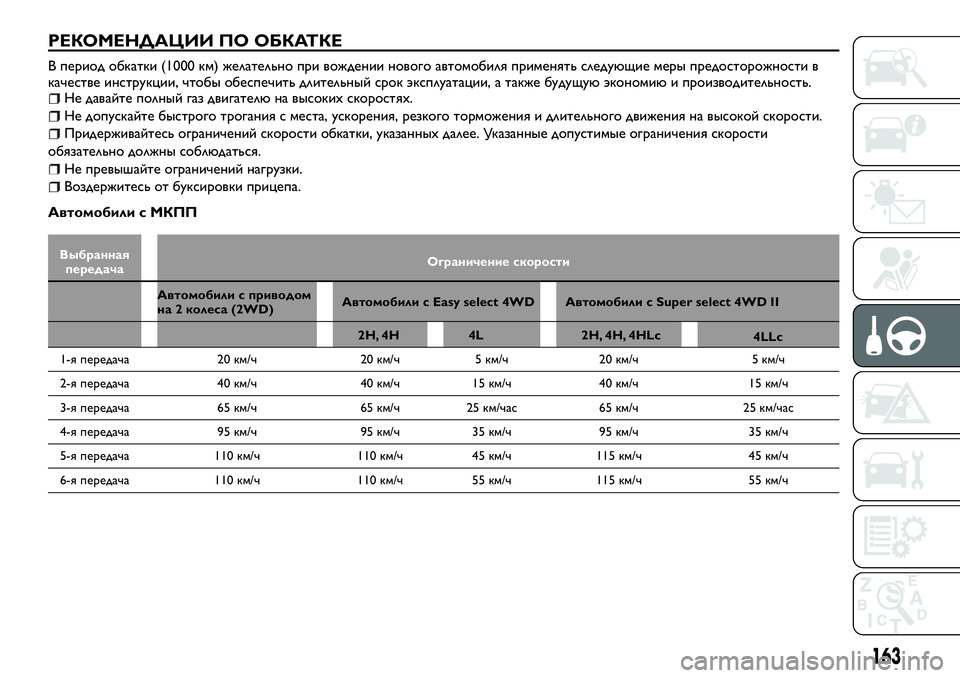 FIAT FULLBACK 2018  Руководство по эксплуатации и техобслуживанию (in Russian) РЕКОМЕНДАЦИИ ПО ОБКАТКЕ
В период обкатки (1000 км) желательно при вождении нового автомобиля применять следующ