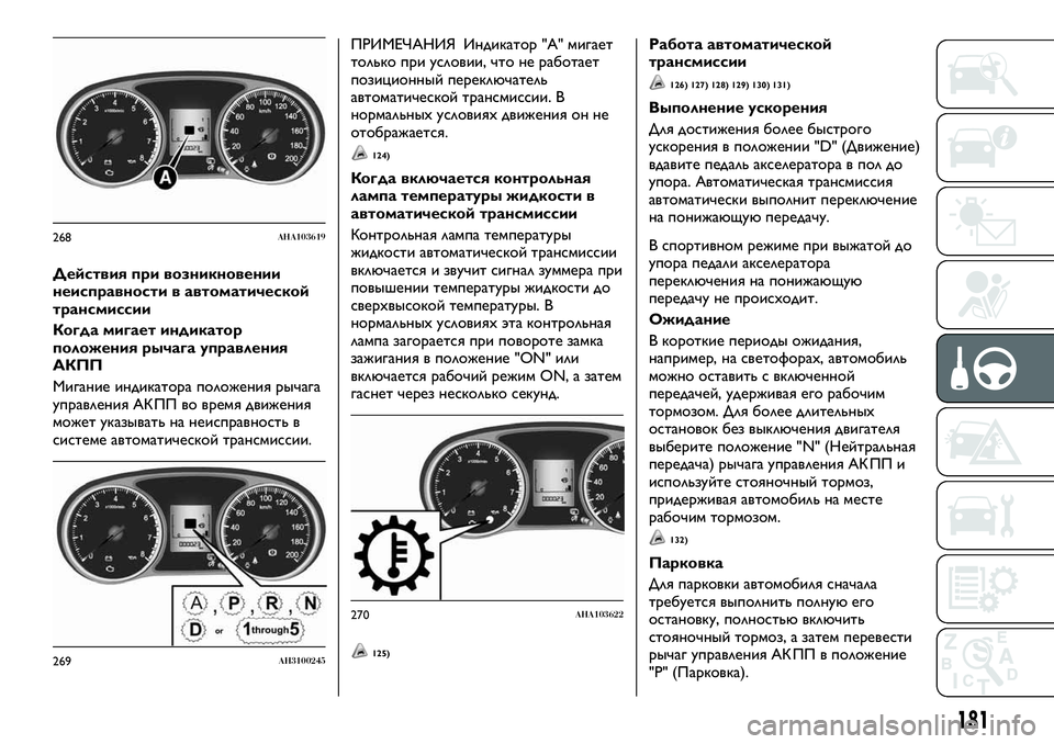 FIAT FULLBACK 2018 Руководство по эксплуатации и техобслуживанию (in Russian) Действия при возникновении
неисправности в автоматической
трансмиссии
Когда мигает индикатор
положения ры FIAT FULLBACK 2018 Руководство по эксплуатации и техобслуживанию (in Russian) Действия при возникновении
неисправности в автоматической
трансмиссии
Когда мигает индикатор
положения ры