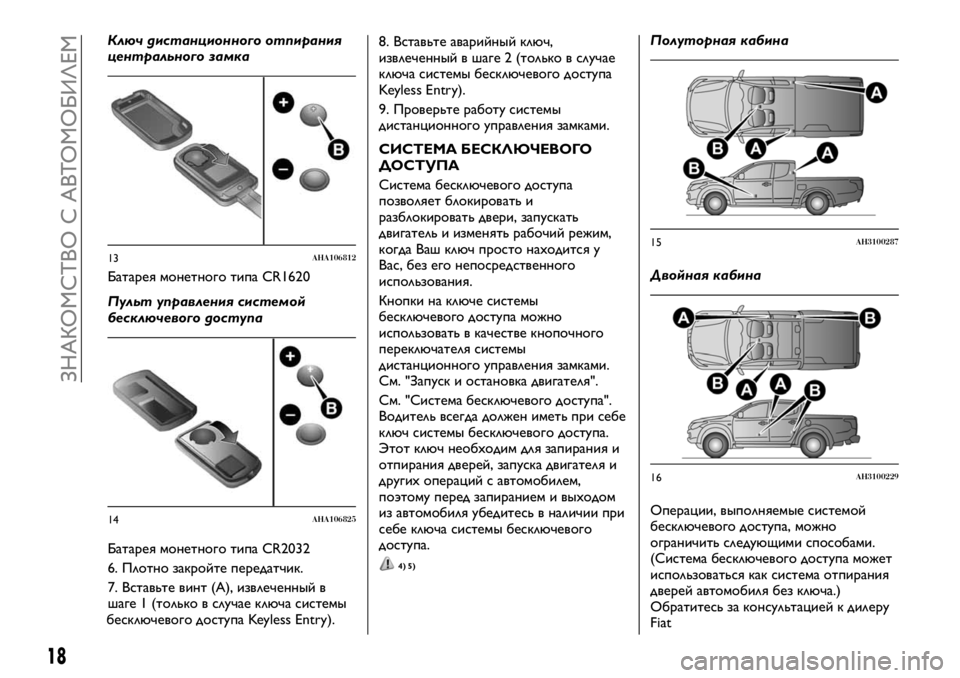 FIAT FULLBACK 2018  Руководство по эксплуатации и техобслуживанию (in Russian) Ключ дистанционного отпирания
центрального замка
Батарея монетного типа CR1620
Пульт управления системой
беск