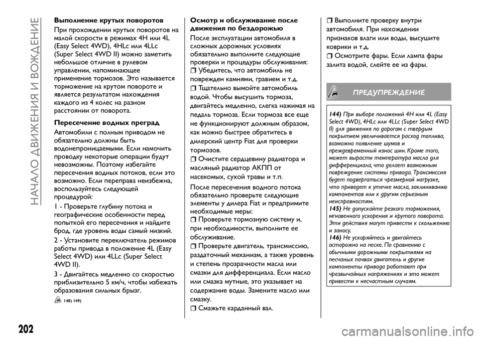 FIAT FULLBACK 2018 Руководство по эксплуатации и техобслуживанию (in Russian) Выполнение крутых поворотов
При прохождении крутых поворотов на
малой скорости в режимах 4H или 4L
(Easy Select 4WD), 4H FIAT FULLBACK 2018 Руководство по эксплуатации и техобслуживанию (in Russian) Выполнение крутых поворотов
При прохождении крутых поворотов на
малой скорости в режимах 4H или 4L
(Easy Select 4WD), 4H