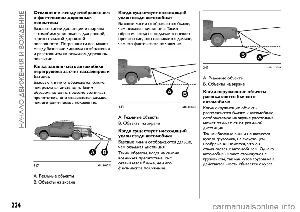 FIAT FULLBACK 2018 Руководство по эксплуатации и техобслуживанию (in Russian) Отклонение между отображением
и фактическим дорожным
покрытием
Базовые линии дистанции и ширины
автомобиля FIAT FULLBACK 2018 Руководство по эксплуатации и техобслуживанию (in Russian) Отклонение между отображением
и фактическим дорожным
покрытием
Базовые линии дистанции и ширины
автомобиля