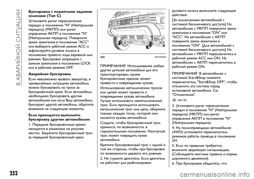 FIAT FULLBACK 2018 Руководство по эксплуатации и техобслуживанию (in Russian) Буксировка с поднятыми задними
колесами (Тип С)
Установите рычаг переключения
передач в положение "N" (Ней FIAT FULLBACK 2018 Руководство по эксплуатации и техобслуживанию (in Russian) Буксировка с поднятыми задними
колесами (Тип С)
Установите рычаг переключения
передач в положение "N" (Ней