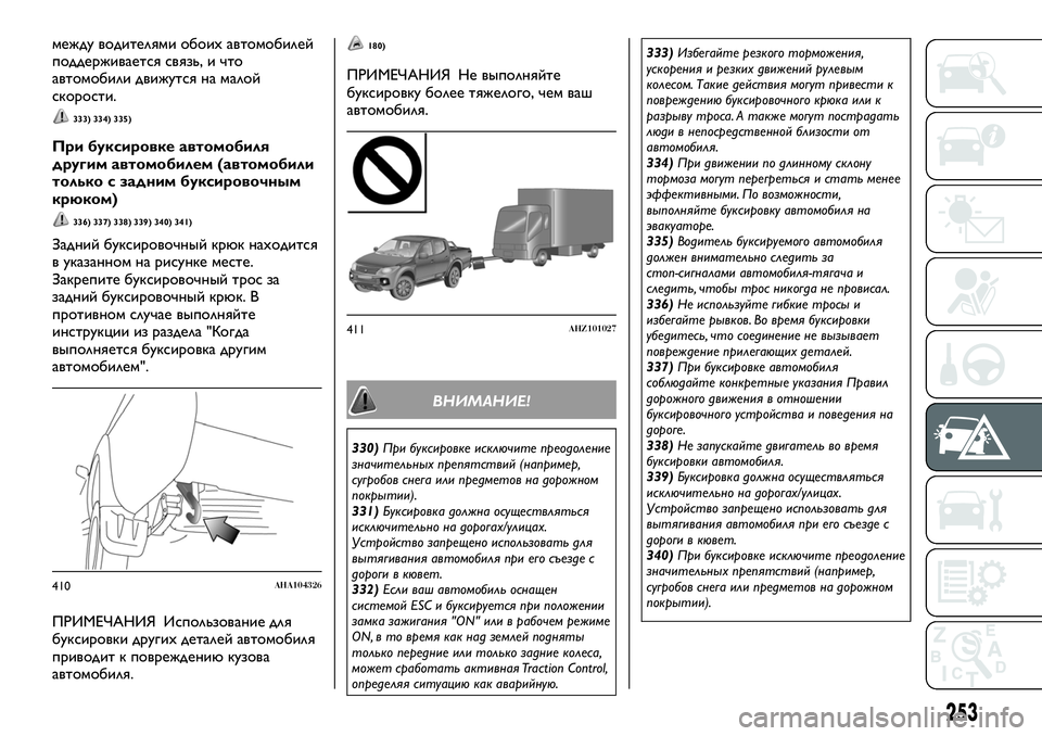 FIAT FULLBACK 2018 Руководство по эксплуатации и техобслуживанию (in Russian) между водителями обоих автомобилей
поддерживается связь, и что
автомобили движутся на малой
скорости.
333) 334) 3 FIAT FULLBACK 2018 Руководство по эксплуатации и техобслуживанию (in Russian) между водителями обоих автомобилей
поддерживается связь, и что
автомобили движутся на малой
скорости.
333) 334) 3