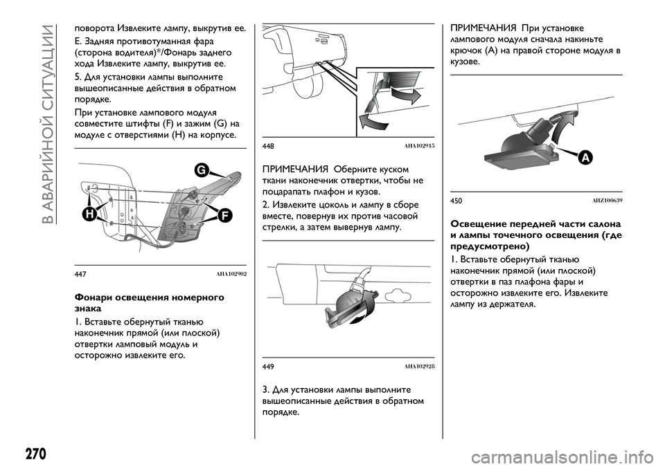 FIAT FULLBACK 2018 Руководство по эксплуатации и техобслуживанию (in Russian) поворота Извлеките лампу, выкрутив ее.
E. Задняя противотуманная фара
(сторона водителя)*/Фонарь заднего
хода FIAT FULLBACK 2018 Руководство по эксплуатации и техобслуживанию (in Russian) поворота Извлеките лампу, выкрутив ее.
E. Задняя противотуманная фара
(сторона водителя)*/Фонарь заднего
хода