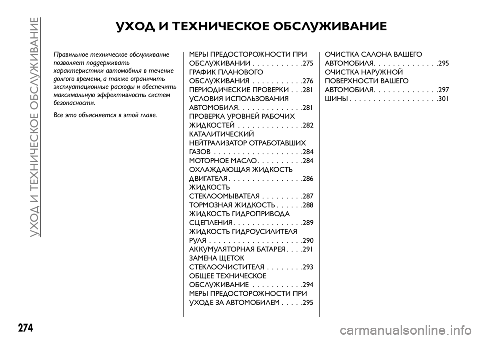 FIAT FULLBACK 2018 Руководство по эксплуатации и техобслуживанию (in Russian) УХОД И ТЕХНИЧЕСКОЕ ОБСЛУЖИВАНИЕ
Правильное техническое обслуживание
позволяет поддерживать
характеристик FIAT FULLBACK 2018 Руководство по эксплуатации и техобслуживанию (in Russian) УХОД И ТЕХНИЧЕСКОЕ ОБСЛУЖИВАНИЕ
Правильное техническое обслуживание
позволяет поддерживать
характеристик
