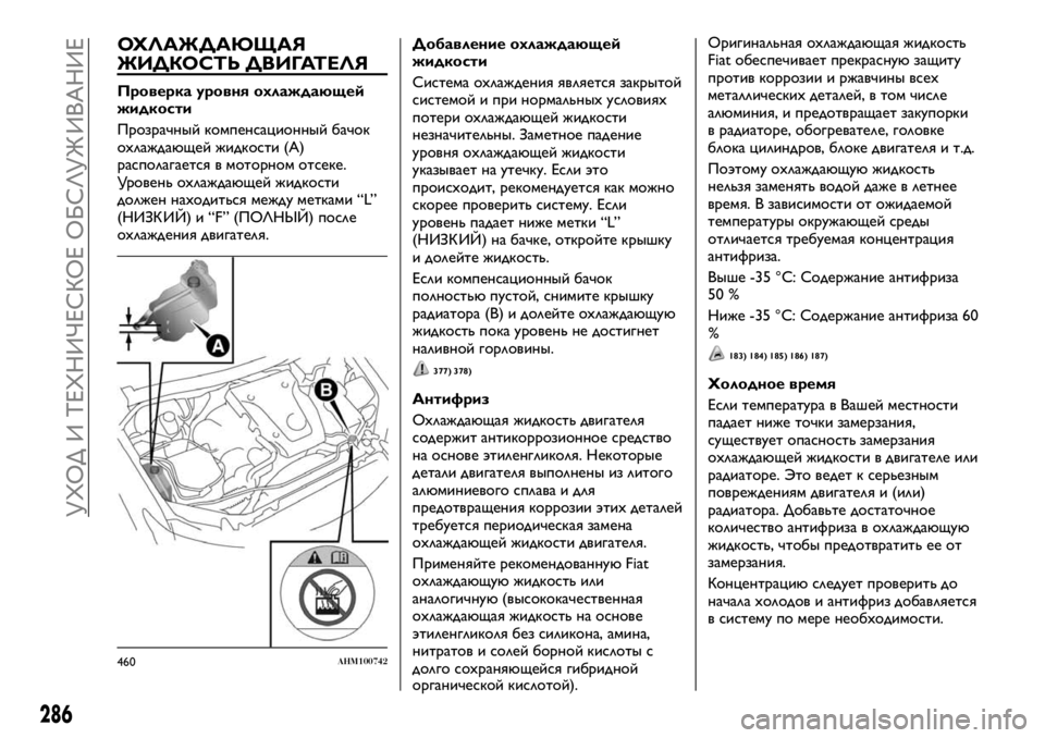 FIAT FULLBACK 2018 Руководство по эксплуатации и техобслуживанию (in Russian) ОХЛАЖДАЮЩАЯ
ЖИДКОСТЬ ДВИГАТЕЛЯ
Проверка уровня охлаждающей
жидкости
Прозрачный компенсационный бачок
охла FIAT FULLBACK 2018 Руководство по эксплуатации и техобслуживанию (in Russian) ОХЛАЖДАЮЩАЯ
ЖИДКОСТЬ ДВИГАТЕЛЯ
Проверка уровня охлаждающей
жидкости
Прозрачный компенсационный бачок
охла