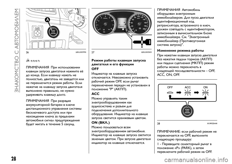 FIAT FULLBACK 2018  Руководство по эксплуатации и техобслуживанию (in Russian) 4) 5) 6) 7)
ПРИМЕЧАНИЯ При использовании
клавиши запуска двигателя нажмите её
до конца. Если клавишу нажать не
по