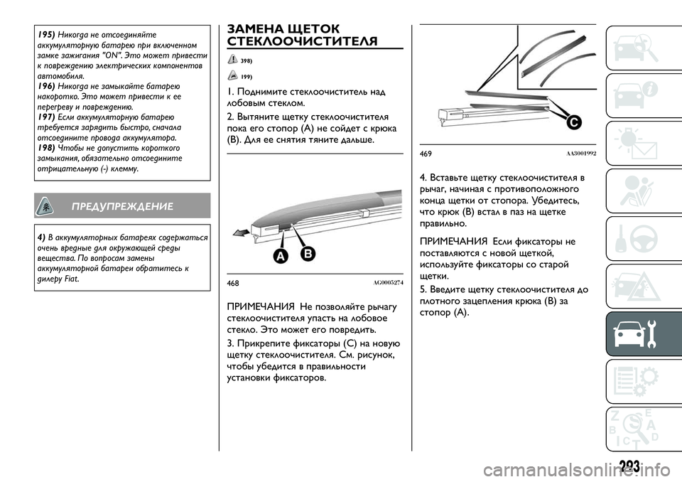 FIAT FULLBACK 2018 Руководство по эксплуатации и техобслуживанию (in Russian) 195)Никогда не отсоединяйте
аккумуляторную батарею при включенном
замке зажигания "ON". Это может привести
FIAT FULLBACK 2018 Руководство по эксплуатации и техобслуживанию (in Russian) 195)Никогда не отсоединяйте
аккумуляторную батарею при включенном
замке зажигания "ON". Это может привести