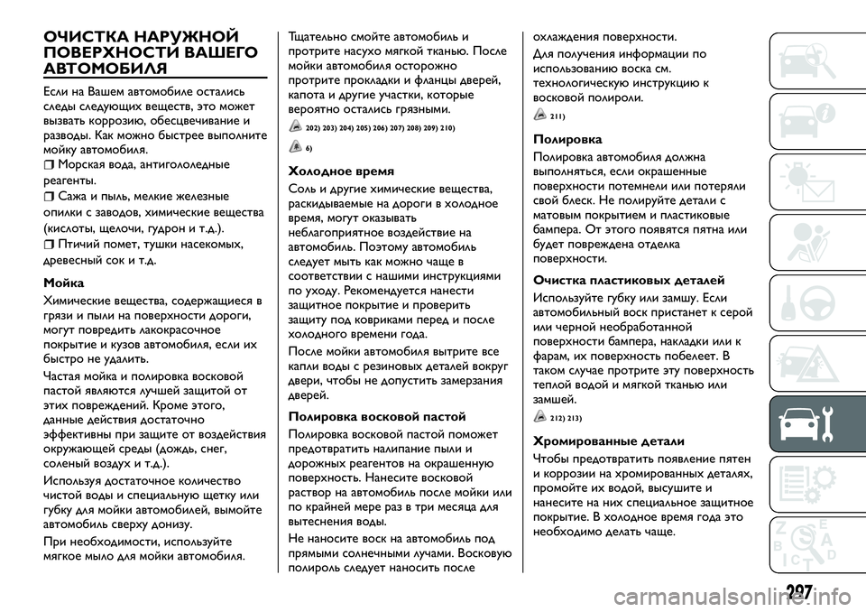 FIAT FULLBACK 2018 Руководство по эксплуатации и техобслуживанию (in Russian) ОЧИСТКА НАРУЖНОЙ
ПОВЕРХНОСТИ ВАШЕГО
АВТОМОБИЛЯ
Если на Вашем автомобиле остались
следы следующих веществ, э FIAT FULLBACK 2018 Руководство по эксплуатации и техобслуживанию (in Russian) ОЧИСТКА НАРУЖНОЙ
ПОВЕРХНОСТИ ВАШЕГО
АВТОМОБИЛЯ
Если на Вашем автомобиле остались
следы следующих веществ, э