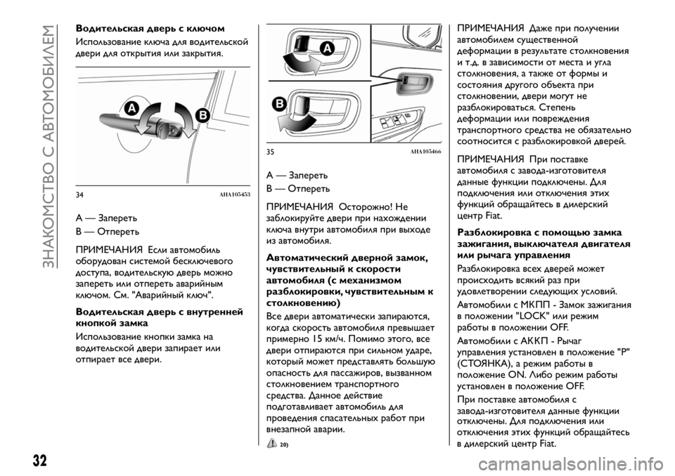 FIAT FULLBACK 2018 Руководство по эксплуатации и техобслуживанию (in Russian) Водительская дверь с ключом
Использование ключа для водительской
двери для открытия или закрытия.
A — Запере FIAT FULLBACK 2018 Руководство по эксплуатации и техобслуживанию (in Russian) Водительская дверь с ключом
Использование ключа для водительской
двери для открытия или закрытия.
A — Запере