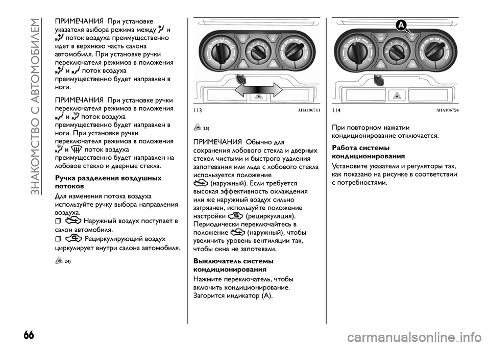 FIAT FULLBACK 2018 Руководство по эксплуатации и техобслуживанию (in Russian) 24)
ПРИМЕЧАНИЯ При установке
указателя выбора режима междуипоток воздуха преимущественно
идет в верхнюю част FIAT FULLBACK 2018 Руководство по эксплуатации и техобслуживанию (in Russian) 24)
ПРИМЕЧАНИЯ При установке
указателя выбора режима междуипоток воздуха преимущественно
идет в верхнюю част