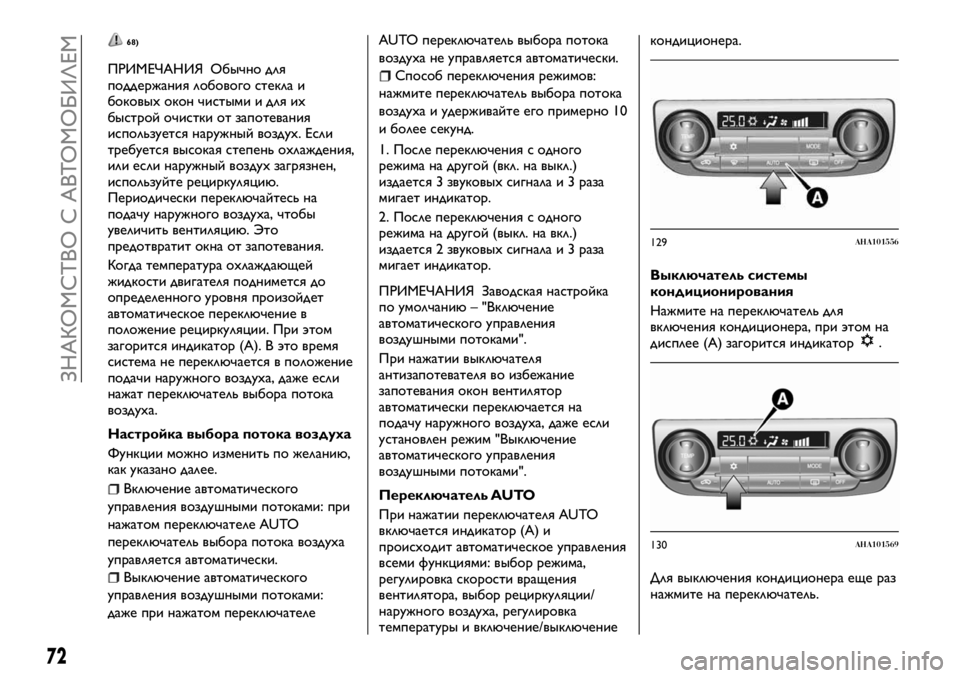 FIAT FULLBACK 2018 Руководство по эксплуатации и техобслуживанию (in Russian) 68)
ПРИМЕЧАНИЯ Обычно для
поддержания лобового стекла и
боковых окон чистыми и для их
быстрой очистки от запот FIAT FULLBACK 2018 Руководство по эксплуатации и техобслуживанию (in Russian) 68)
ПРИМЕЧАНИЯ Обычно для
поддержания лобового стекла и
боковых окон чистыми и для их
быстрой очистки от запот