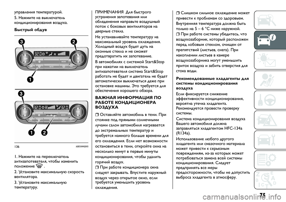 FIAT FULLBACK 2018 Руководство по эксплуатации и техобслуживанию (in Russian) управления температурой.
5. Нажмите на выключатель
кондиционирования воздуха.
Быстрый обдув
1. Нажмите на пер FIAT FULLBACK 2018 Руководство по эксплуатации и техобслуживанию (in Russian) управления температурой.
5. Нажмите на выключатель
кондиционирования воздуха.
Быстрый обдув
1. Нажмите на пер