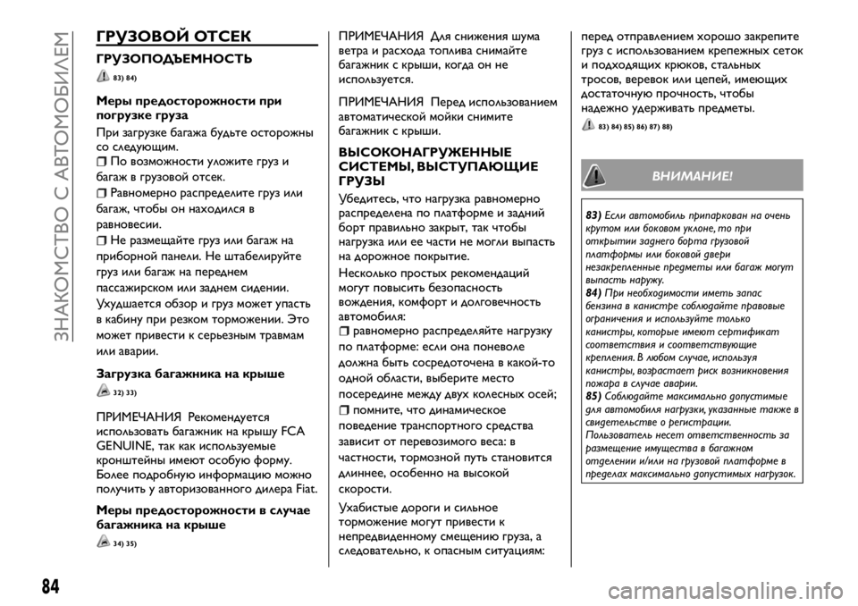 FIAT FULLBACK 2018 Руководство по эксплуатации и техобслуживанию (in Russian) ГРУЗОВОЙ ОТСЕК
ГРУЗОПОДЪЕМНОСТЬ
83) 84)
Меры предосторожности при
погрузке груза
При загрузке багажа будьте ос FIAT FULLBACK 2018 Руководство по эксплуатации и техобслуживанию (in Russian) ГРУЗОВОЙ ОТСЕК
ГРУЗОПОДЪЕМНОСТЬ
83) 84)
Меры предосторожности при
погрузке груза
При загрузке багажа будьте ос