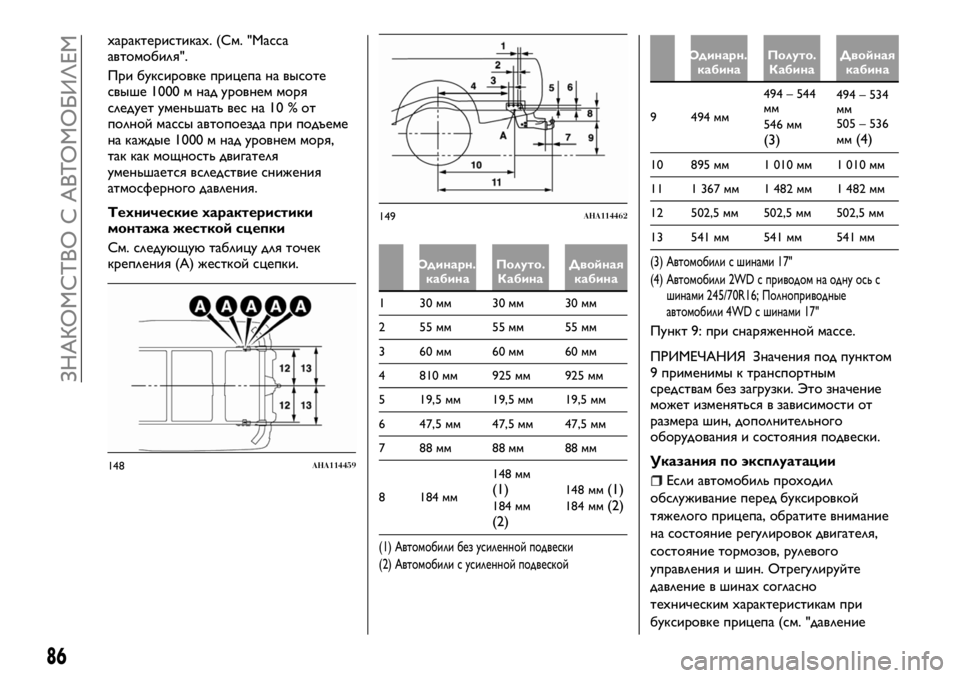 FIAT FULLBACK 2018  Руководство по эксплуатации и техобслуживанию (in Russian) характеристиках. (См. "Масса
автомобиля".
При буксировке прицепа на высоте
свыше 1000 м над уровнем моря
сле�