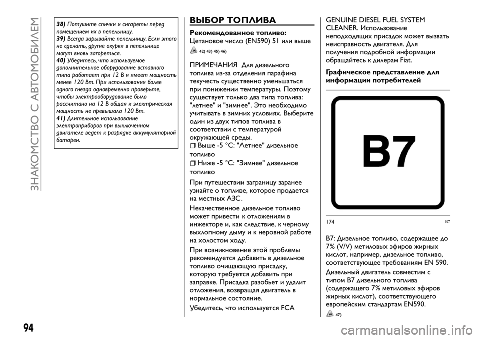 FIAT FULLBACK 2018  Руководство по эксплуатации и техобслуживанию (in Russian) 38)Потушите спички и сигареты перед
помещением их в пепельницу.
39)Всегда зарывайте пепельницу. Если этого
не с