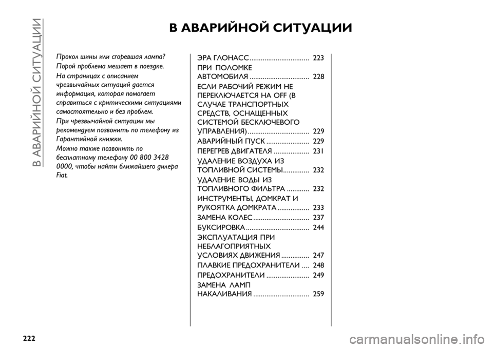 FIAT FULLBACK 2021 Руководство по эксплуатации и техобслуживанию (in Russian) ( d(dIZ“Ri“ xZw[dpZZ
|||
/ _/_2[‘cF‘ h[^!_T[[
A9"$"’ -+%@ +’+ #."9)/-&3 ’&1;&¿
A"9"E ;9"2’)1& 1)-&)0 / ;")*6$)7
I& #09&%+=&B # ";+#&%+)1
49)*/@4&E%@B FIAT FULLBACK 2021 Руководство по эксплуатации и техобслуживанию (in Russian) ( d(dIZ“Ri“ xZw[dpZZ
|||
/ _/_2[‘cF‘ h[^!_T[[
A9"$"’ -+%@ +’+ #."9)/-&3 ’&1;&¿
A"9"E ;9"2’)1& 1)-&)0 / ;")*6$)7
I& #09&%+=&B # ";+#&%+)1
49)*/@4&E%@B