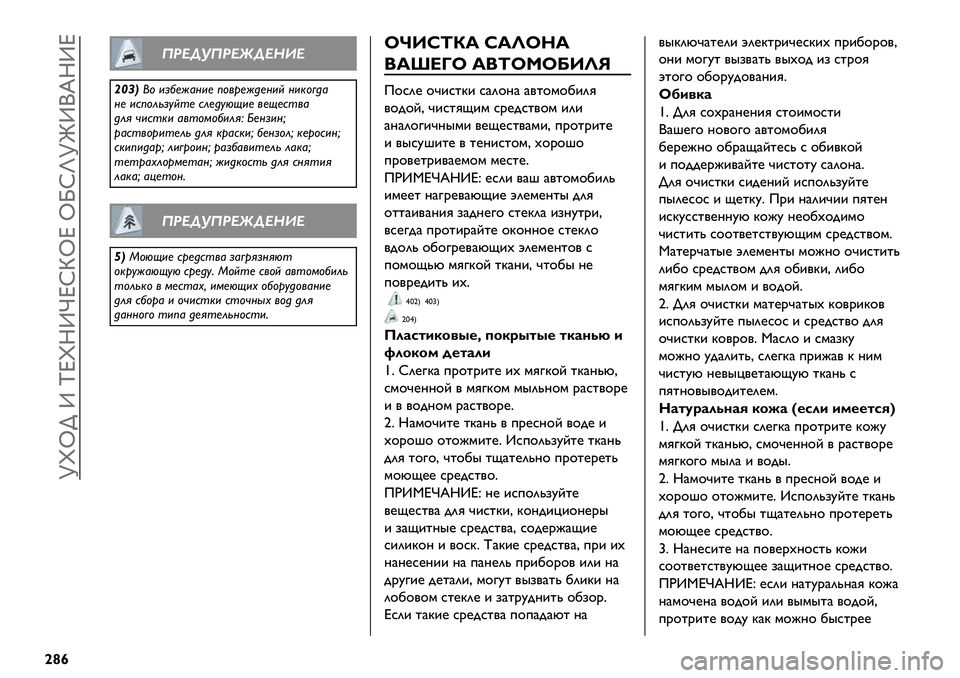 FIAT FULLBACK 2021 Руководство по эксплуатации и техобслуживанию (in Russian) [‚i> Z we‚RZjexbie iNxl[mZ(dRZe
|¤¢
6OHPQ6OHRPHDEH
KWLJ," +*2)D&%+) ;"/9)D6)%+E %+$".6&
%) +#;"’(*:E0) #’)6:5C+) /)C)#0/&
6’3 4+#0$+ &/0"1"2+’3f e)%*+%|
9 FIAT FULLBACK 2021 Руководство по эксплуатации и техобслуживанию (in Russian) [‚i> Z we‚RZjexbie iNxl[mZ(dRZe
|¤¢
6OHPQ6OHRPHDEH
KWLJ," +*2)D&%+) ;"/9)D6)%+E %+$".6&
%) +#;"’(*:E0) #’)6:5C+) /)C)#0/&
6’3 4+#0$+ &/0"1"2+’3f e)%*+%|
9
