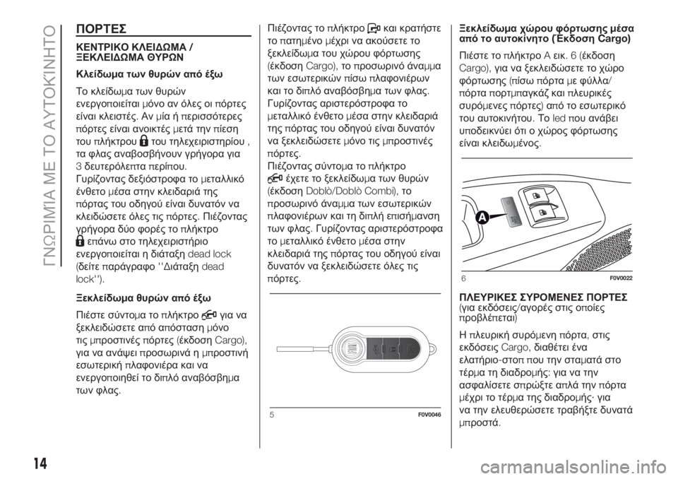 FIAT DOBLO COMBI 2018 ΒΙΒΛΙΟ ΧΡΗΣΗΣ ΚΑΙ ΣΥΝΤΗΡΗΣΗΣ (in Greek) ΠΟΡΤΕΣ
ΚΕΝΤΡΙΚΟ ΚΛΕΙΔΩΜΑ/
ΞΕΚΛΕΙΔΩΜΑ ΘΥΡΩΝ
Κλείδωμα των θυρών από έξω
Το κλείδωμα των θυρών
ενεργοποιείταιμ FIAT DOBLO COMBI 2018 ΒΙΒΛΙΟ ΧΡΗΣΗΣ ΚΑΙ ΣΥΝΤΗΡΗΣΗΣ (in Greek) ΠΟΡΤΕΣ
ΚΕΝΤΡΙΚΟ ΚΛΕΙΔΩΜΑ/
ΞΕΚΛΕΙΔΩΜΑ ΘΥΡΩΝ
Κλείδωμα των θυρών από έξω
Το κλείδωμα των θυρών
ενεργοποιείταιμ