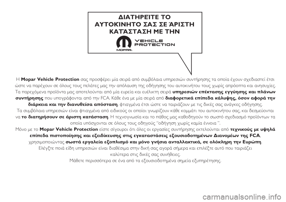 FIAT DOBLO COMBI 2018 ΒΙΒΛΙΟ ΧΡΗΣΗΣ ΚΑΙ ΣΥΝΤΗΡΗΣΗΣ (in Greek) Η Mopar Vehicle Protectionσας προσφέρει μία σειρά από συμβόλαια υπηρεσιών συντήρησης τα οποία έχουν σχεδιαστεί έτσι
ώστ FIAT DOBLO COMBI 2018 ΒΙΒΛΙΟ ΧΡΗΣΗΣ ΚΑΙ ΣΥΝΤΗΡΗΣΗΣ (in Greek) Η Mopar Vehicle Protectionσας προσφέρει μία σειρά από συμβόλαια υπηρεσιών συντήρησης τα οποία έχουν σχεδιαστεί έτσι
ώστ