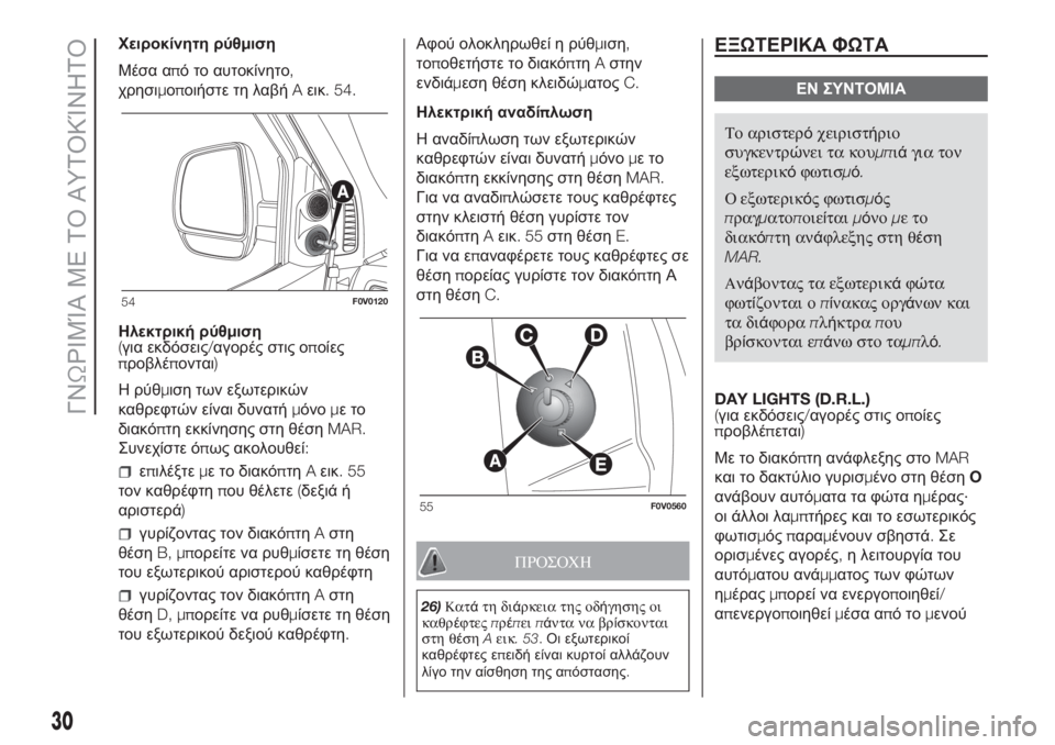FIAT DOBLO COMBI 2018  ΒΙΒΛΙΟ ΧΡΗΣΗΣ ΚΑΙ ΣΥΝΤΗΡΗΣΗΣ (in Greek) Χειροκίνητη ρύθμιση
Μέσα από το αυτοκίνητο,
χρησιμοποιήστε τη λαβήAεικ. 54.
Ηλεκτρική ρύθμιση
(για εκδόσεις/αγ�