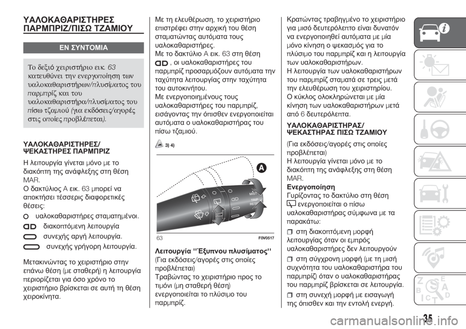 FIAT DOBLO COMBI 2018  ΒΙΒΛΙΟ ΧΡΗΣΗΣ ΚΑΙ ΣΥΝΤΗΡΗΣΗΣ (in Greek) ΥΑΛΟΚΑΘΑΡΙΣΤΗΡΕΣ
ΠΑΡΜΠΡΙΖ/ΠΙΣΩΤΖΑΜΙΟΥ
ΕΝ ΣΥΝΤΟΜΙΑ
Το δεξιόχειριστήριο εικ.63
κατευθύνει την ενεργοποίηση τω
