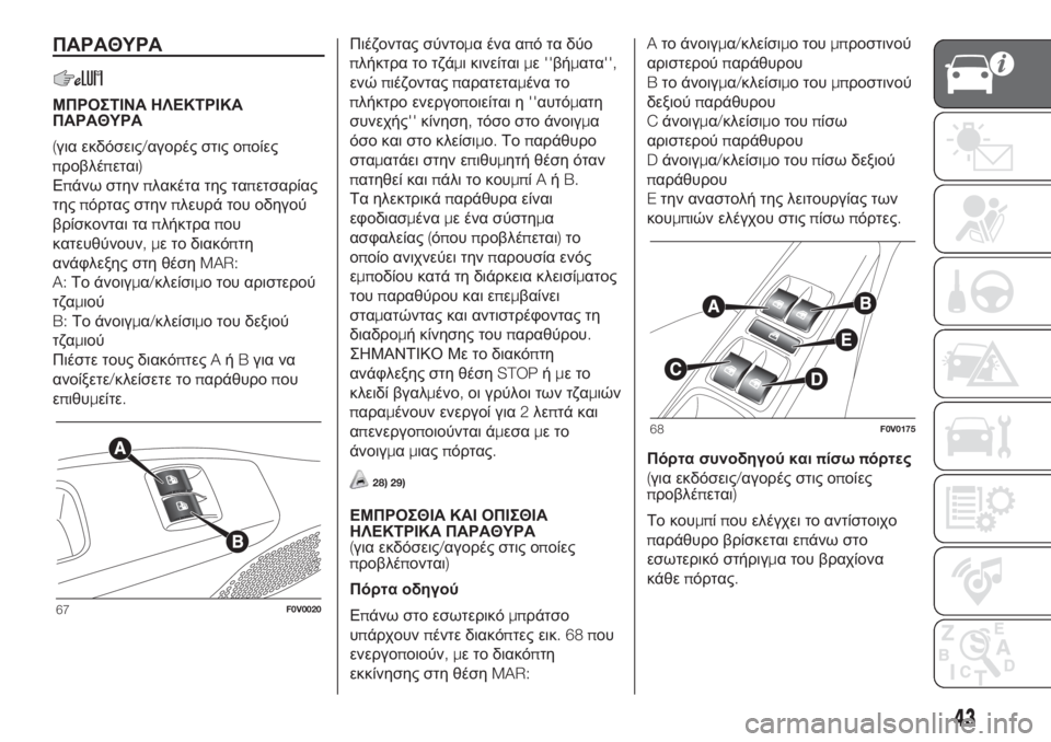FIAT DOBLO COMBI 2018 ΒΙΒΛΙΟ ΧΡΗΣΗΣ ΚΑΙ ΣΥΝΤΗΡΗΣΗΣ (in Greek) ΠΑΡΑΘΥΡΑ
ΜΠΡΟΣΤΙΝΑ ΗΛΕΚΤΡΙΚΑ
ΠΑΡΑΘΥΡΑ
(για εκδόσεις/αγορές στις οποίες
προβλέπεται)
Επάνω στηνπλακέτα της τ FIAT DOBLO COMBI 2018 ΒΙΒΛΙΟ ΧΡΗΣΗΣ ΚΑΙ ΣΥΝΤΗΡΗΣΗΣ (in Greek) ΠΑΡΑΘΥΡΑ
ΜΠΡΟΣΤΙΝΑ ΗΛΕΚΤΡΙΚΑ
ΠΑΡΑΘΥΡΑ
(για εκδόσεις/αγορές στις οποίες
προβλέπεται)
Επάνω στηνπλακέτα της τ