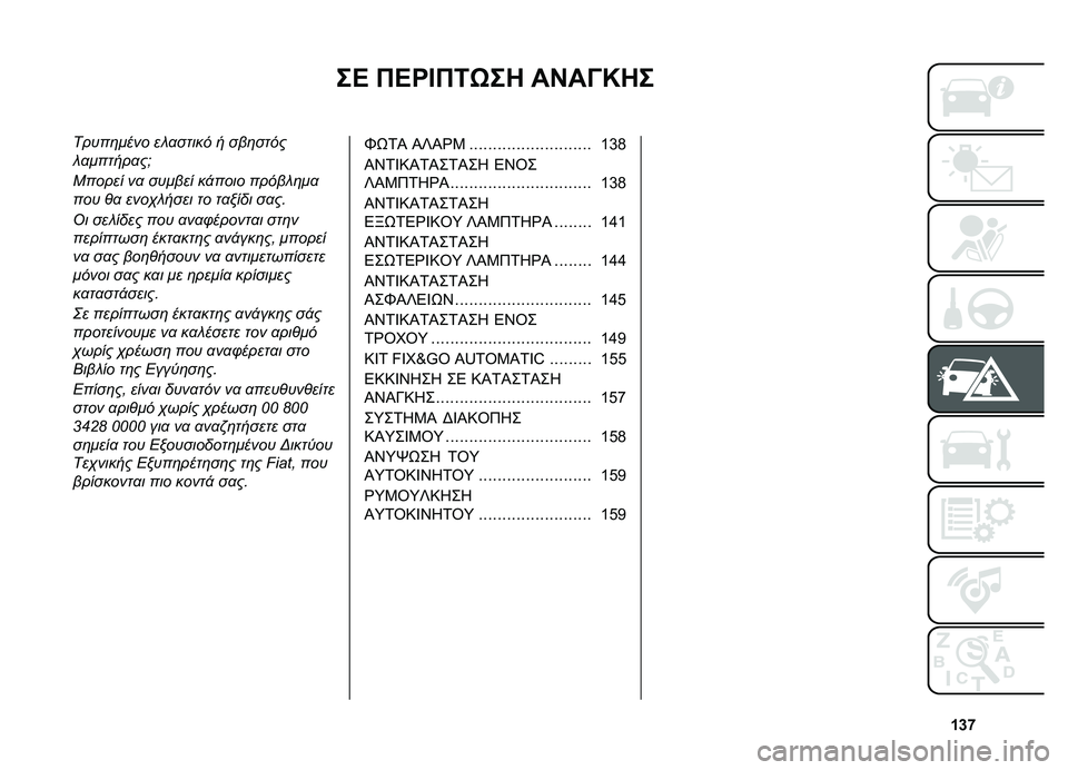 FIAT DOBLO COMBI 2019  ΒΙΒΛΙΟ ΧΡΗΣΗΣ ΚΑΙ ΣΥΝΤΗΡΗΣΗΣ (in Greek) �f�j�t
��> �E�>�R�@�E�2�F��4 ��H��<�M�4�
�����	���� �� �
����� � ���	����
� �
������
��