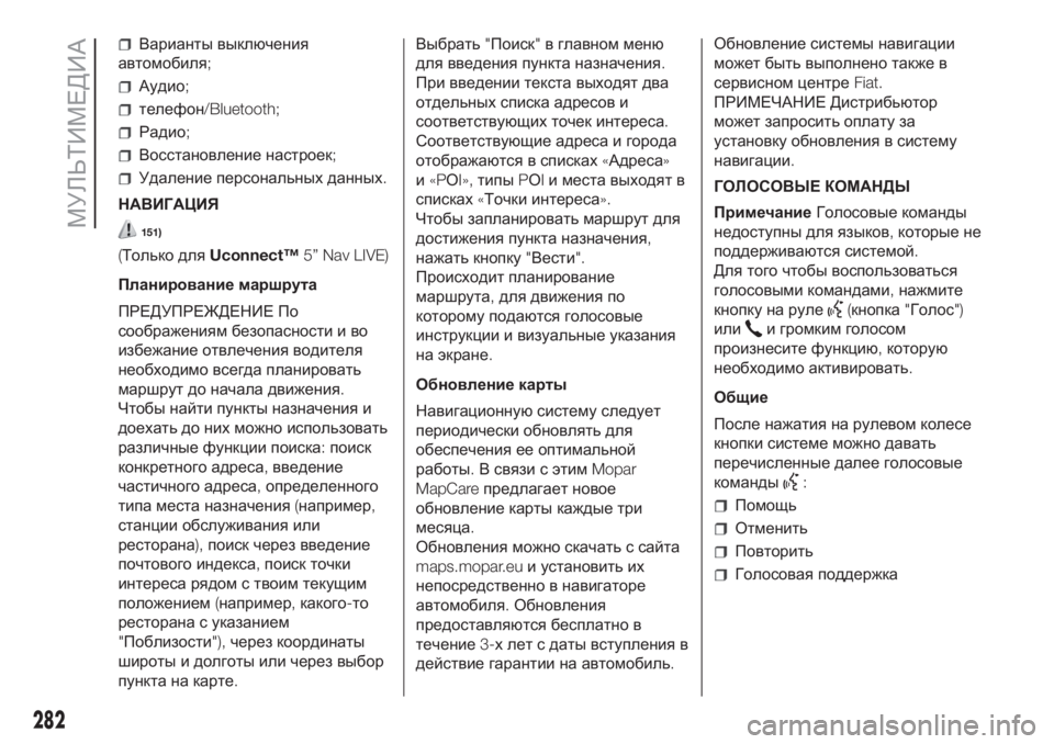 FIAT DOBLO COMBI 2018 Руководство по эксплуатации и техобслуживанию (in Russian) Варианты выключения
автомобиля;
Аудио;
телефон/Bluetooth;
Радио;
Восстановление настроек;
Удаление персональных FIAT DOBLO COMBI 2018 Руководство по эксплуатации и техобслуживанию (in Russian) Варианты выключения
автомобиля;
Аудио;
телефон/Bluetooth;
Радио;
Восстановление настроек;
Удаление персональных