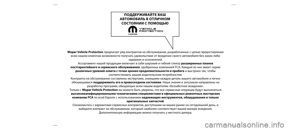FIAT DOBLO COMBI 2019  Руководство по эксплуатации и техобслуживанию (in Russian) Mopar Vehicle Protectionпредла\bает ряд к\fнтракт\н\fв на \fбслуживание, раз\нраб\fтанных с целью пред\н\fставления
всем наши
