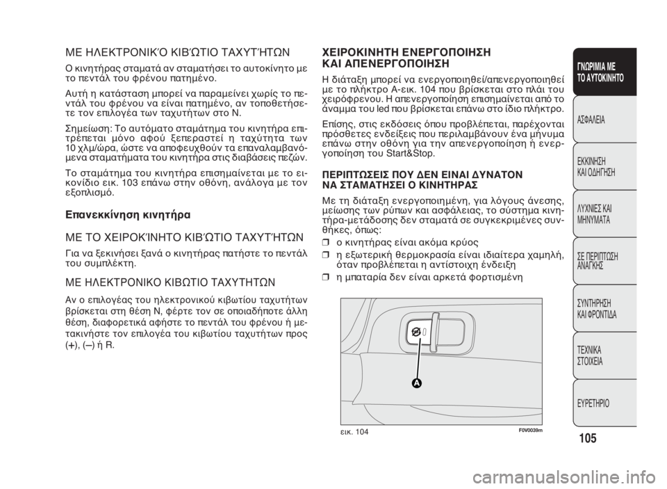 FIAT DOBLO COMBI 2010 ΒΙΒΛΙΟ ΧΡΗΣΗΣ ΚΑΙ ΣΥΝΤΗΡΗΣΗΣ (in Greek) ΜΕ ΗΛΕΚΤΡΟΝΙΚΌ ΚΙΒΏΤΙΟ ΤΑΧΥΤΉΤΩΝ
Ο κινητήρας σταματά αν σταματήσει το αυτοκίνητο με
το πεντάλ του φρένου πατ FIAT DOBLO COMBI 2010 ΒΙΒΛΙΟ ΧΡΗΣΗΣ ΚΑΙ ΣΥΝΤΗΡΗΣΗΣ (in Greek) ΜΕ ΗΛΕΚΤΡΟΝΙΚΌ ΚΙΒΏΤΙΟ ΤΑΧΥΤΉΤΩΝ
Ο κινητήρας σταματά αν σταματήσει το αυτοκίνητο με
το πεντάλ του φρένου πατ