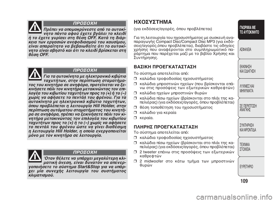FIAT DOBLO COMBI 2010 ΒΙΒΛΙΟ ΧΡΗΣΗΣ ΚΑΙ ΣΥΝΤΗΡΗΣΗΣ (in Greek) ΗΧΟΣΥΣΤΗΜΑ
(για εκδόσεις/αγορές, όπου προβλέπεται)
Για τη λειτουργία του ηχοσυστήματος με συσκευή ανα-
παραγω FIAT DOBLO COMBI 2010 ΒΙΒΛΙΟ ΧΡΗΣΗΣ ΚΑΙ ΣΥΝΤΗΡΗΣΗΣ (in Greek) ΗΧΟΣΥΣΤΗΜΑ
(για εκδόσεις/αγορές, όπου προβλέπεται)
Για τη λειτουργία του ηχοσυστήματος με συσκευή ανα-
παραγω