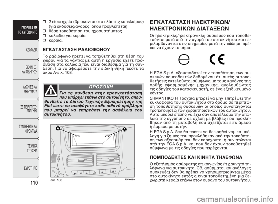 FIAT DOBLO COMBI 2010 ΒΙΒΛΙΟ ΧΡΗΣΗΣ ΚΑΙ ΣΥΝΤΗΡΗΣΗΣ (in Greek) F0V0068mεικ. 108
ΕΓΚΑΤΑΣΤΑΣΗ ΗΛΕΚΤΡΙΚΩΝ/
ΗΛΕΚΤΡΟΝΙΚΩΝ ΔΙΑΤΑΞΕΩΝ
Οι ηλεκτρικές/ηλεκτρονικές συσκευές που τοποθε-
τ FIAT DOBLO COMBI 2010 ΒΙΒΛΙΟ ΧΡΗΣΗΣ ΚΑΙ ΣΥΝΤΗΡΗΣΗΣ (in Greek) F0V0068mεικ. 108
ΕΓΚΑΤΑΣΤΑΣΗ ΗΛΕΚΤΡΙΚΩΝ/
ΗΛΕΚΤΡΟΝΙΚΩΝ ΔΙΑΤΑΞΕΩΝ
Οι ηλεκτρικές/ηλεκτρονικές συσκευές που τοποθε-
τ