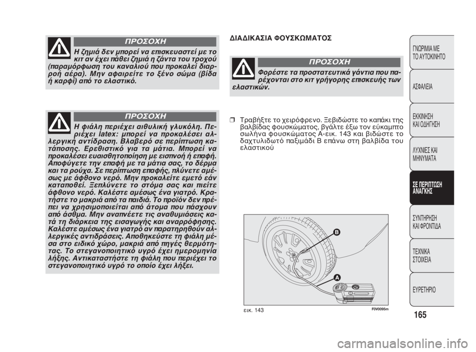 FIAT DOBLO COMBI 2009 ΒΙΒΛΙΟ ΧΡΗΣΗΣ ΚΑΙ ΣΥΝΤΗΡΗΣΗΣ (in Greek) F0V0095mεικ. 143
ΔΙΑΔΙΚΑΣΙΑ ΦΟΥΣΚΩΜΑΤΟΣ
165
ΓΝΩΡΙΜΙΑ ΜΕ
ΤΟ ΑΥΤΟΚΙΝΗΤΟ
ΑΣΦΑΛΕΙΑ
ΕΚΚΙΝΗΣΗ
ΚΑΙ ΟΔΗΓΗΣΗ
ΛΥΧΝΙΕΣ ΚΑΙ
Μ FIAT DOBLO COMBI 2009 ΒΙΒΛΙΟ ΧΡΗΣΗΣ ΚΑΙ ΣΥΝΤΗΡΗΣΗΣ (in Greek) F0V0095mεικ. 143
ΔΙΑΔΙΚΑΣΙΑ ΦΟΥΣΚΩΜΑΤΟΣ
165
ΓΝΩΡΙΜΙΑ ΜΕ
ΤΟ ΑΥΤΟΚΙΝΗΤΟ
ΑΣΦΑΛΕΙΑ
ΕΚΚΙΝΗΣΗ
ΚΑΙ ΟΔΗΓΗΣΗ
ΛΥΧΝΙΕΣ ΚΑΙ
Μ