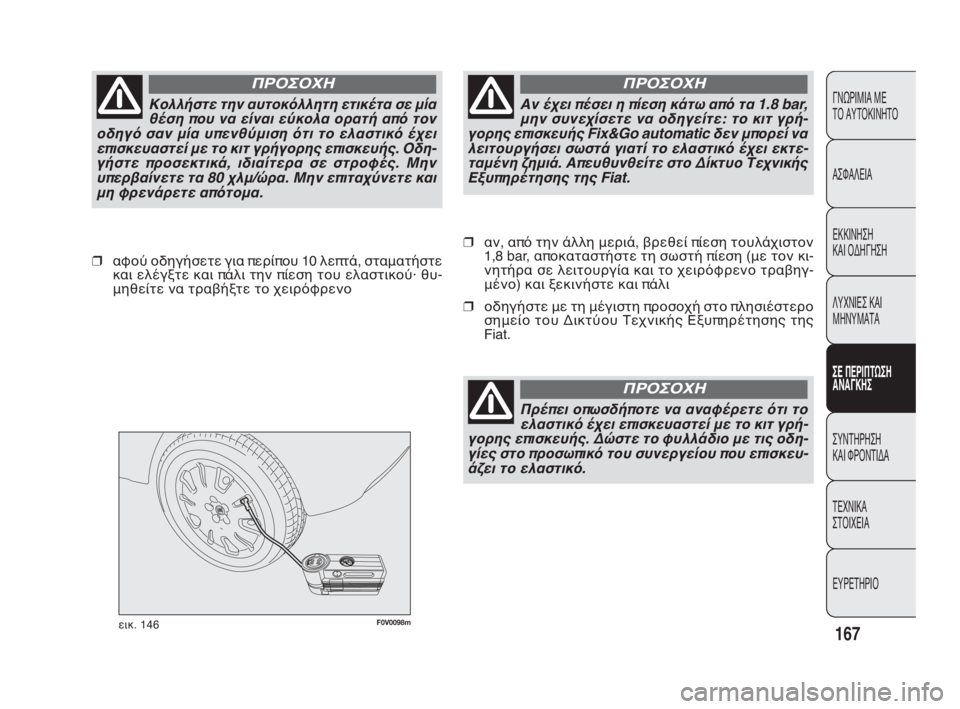FIAT DOBLO COMBI 2009 ΒΙΒΛΙΟ ΧΡΗΣΗΣ ΚΑΙ ΣΥΝΤΗΡΗΣΗΣ (in Greek) F0V0098mεικ. 146
❒αν, από την άλλη μεριά, βρεθεί πίεση τουλάχιστον
1,8 bar, αποκαταστήστε τη σωστή πίεση (με τον κι-
νητ FIAT DOBLO COMBI 2009 ΒΙΒΛΙΟ ΧΡΗΣΗΣ ΚΑΙ ΣΥΝΤΗΡΗΣΗΣ (in Greek) F0V0098mεικ. 146
❒αν, από την άλλη μεριά, βρεθεί πίεση τουλάχιστον
1,8 bar, αποκαταστήστε τη σωστή πίεση (με τον κι-
νητ