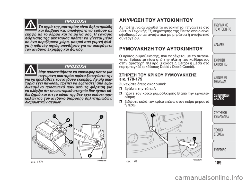 FIAT DOBLO COMBI 2010  ΒΙΒΛΙΟ ΧΡΗΣΗΣ ΚΑΙ ΣΥΝΤΗΡΗΣΗΣ (in Greek) ΑΝΥΨΩΣΗ ΤΟΥ ΑΥΤΟΚΙΝΗΤΟΥ
Αν πρέπει να ανυψωθεί το αυτοκίνητο, πηγαίνετε στο
Δίκτυο Τεχνικής Εξυπηρέτησης της 