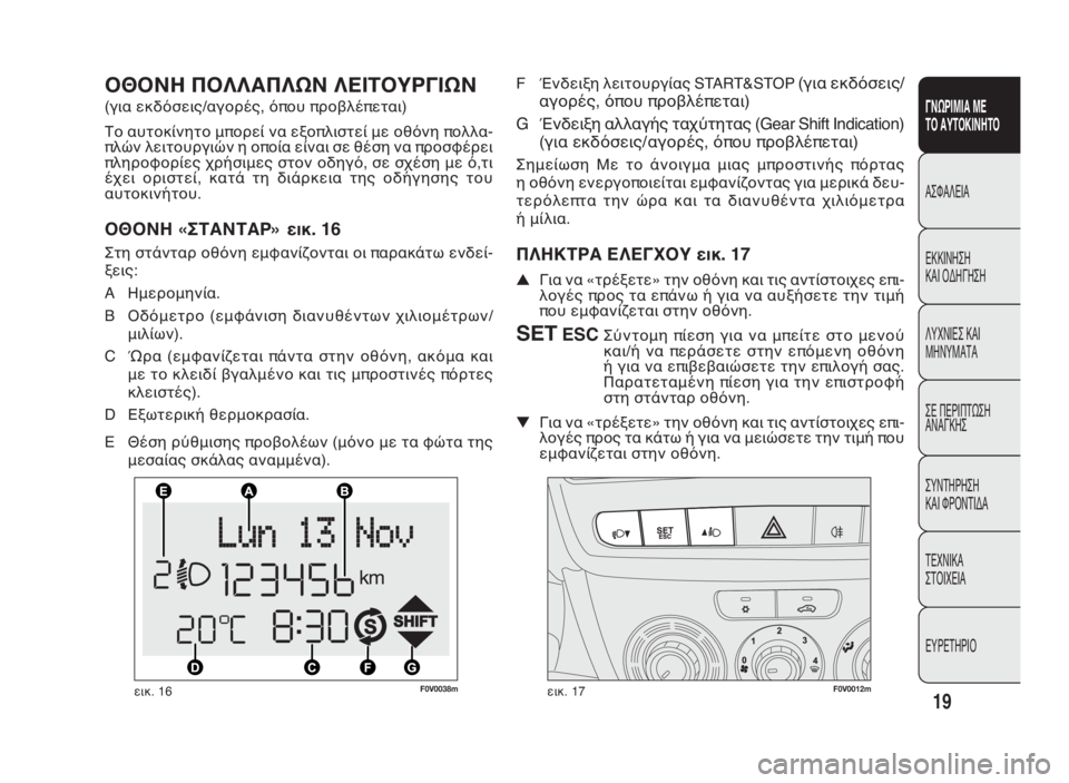 FIAT DOBLO COMBI 2009  ΒΙΒΛΙΟ ΧΡΗΣΗΣ ΚΑΙ ΣΥΝΤΗΡΗΣΗΣ (in Greek) 19
ΓΝΩΡΙΜΙΑ ΜΕ
ΤΟ ΑΥΤΟΚΙΝΗΤΟ
ΑΣΦΑΛΕΙΑ
ΕΚΚΙΝΗΣΗ
ΚΑΙ ΟΔΗΓΗΣΗ
ΛΥΧΝΙΕΣ ΚΑΙ
ΜΗΝΥΜΑΤΑ
ΣΕ ΠΕΡΙΠΤΩΣΗ
ΑΝΑΓΚΗΣ
ΣΥΝΤΗΡΗ�