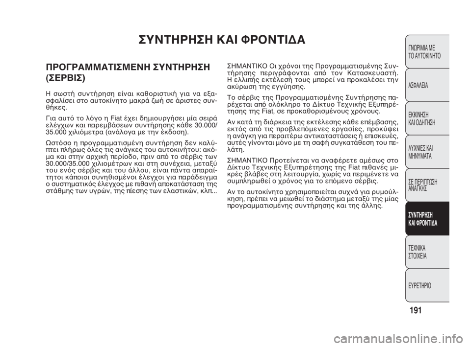 FIAT DOBLO COMBI 2010 ΒΙΒΛΙΟ ΧΡΗΣΗΣ ΚΑΙ ΣΥΝΤΗΡΗΣΗΣ (in Greek) 191
ΓΝΩΡΙΜΙΑ ΜΕ
ΤΟ ΑΥΤΟΚΙΝΗΤΟ
ΑΣΦΑΛΕΙΑ
ΕΚΚΙΝΗΣΗ
ΚΑΙ ΟΔΗΓΗΣΗ
ΛΥΧΝΙΕΣ ΚΑΙ
ΜΗΝΥΜΑΤΑ
ΣΕ ΠΕΡΙΠΤΩΣΗ
ΑΝΑΓΚΗΣ
ΣΥΝΤΗ FIAT DOBLO COMBI 2010 ΒΙΒΛΙΟ ΧΡΗΣΗΣ ΚΑΙ ΣΥΝΤΗΡΗΣΗΣ (in Greek) 191
ΓΝΩΡΙΜΙΑ ΜΕ
ΤΟ ΑΥΤΟΚΙΝΗΤΟ
ΑΣΦΑΛΕΙΑ
ΕΚΚΙΝΗΣΗ
ΚΑΙ ΟΔΗΓΗΣΗ
ΛΥΧΝΙΕΣ ΚΑΙ
ΜΗΝΥΜΑΤΑ
ΣΕ ΠΕΡΙΠΤΩΣΗ
ΑΝΑΓΚΗΣ
ΣΥΝΤΗ
