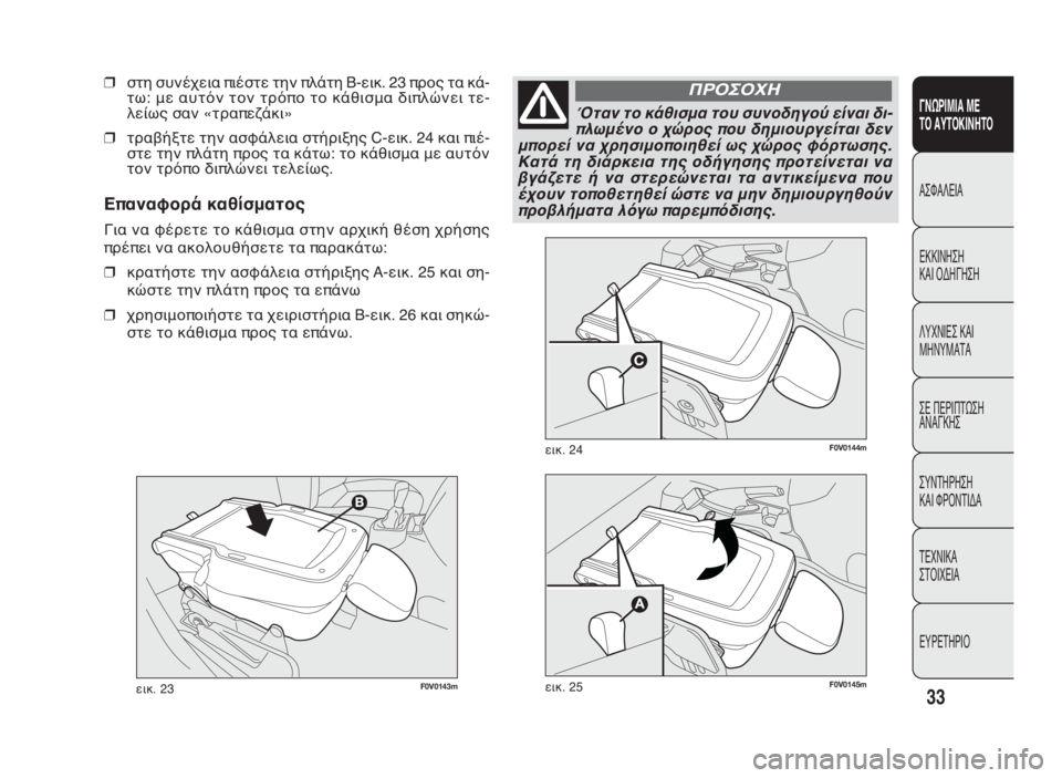 FIAT DOBLO COMBI 2010  ΒΙΒΛΙΟ ΧΡΗΣΗΣ ΚΑΙ ΣΥΝΤΗΡΗΣΗΣ (in Greek) 33
ΓΝΩΡΙΜΙΑ ΜΕ
ΤΟ ΑΥΤΟΚΙΝΗΤΟ
ΑΣΦΑΛΕΙΑ
ΕΚΚΙΝΗΣΗ
ΚΑΙ ΟΔΗΓΗΣΗ
ΛΥΧΝΙΕΣ ΚΑΙ
ΜΗΝΥΜΑΤΑ
ΣΕ ΠΕΡΙΠΤΩΣΗ
ΑΝΑΓΚΗΣ
ΣΥΝΤΗΡΗ�