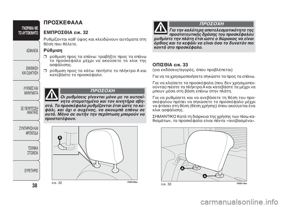 FIAT DOBLO COMBI 2010  ΒΙΒΛΙΟ ΧΡΗΣΗΣ ΚΑΙ ΣΥΝΤΗΡΗΣΗΣ (in Greek) 38
ΓΝΩΡΙΜΙΑ ΜΕ
ΤΟ ΑΥΤΟΚΙΝΗΤΟ
ΑΣΦΑΛΕΙΑ
ΕΚΚΙΝΗΣΗ
ΚΑΙ ΟΔΗΓΗΣΗ
ΛΥΧΝΙΕΣ ΚΑΙ
ΜΗΝΥΜΑΤΑ
ΣΕ ΠΕΡΙΠΤΩΣΗ
ΑΝΑΓΚΗΣ
ΣΥΝΤΗΡΗ�