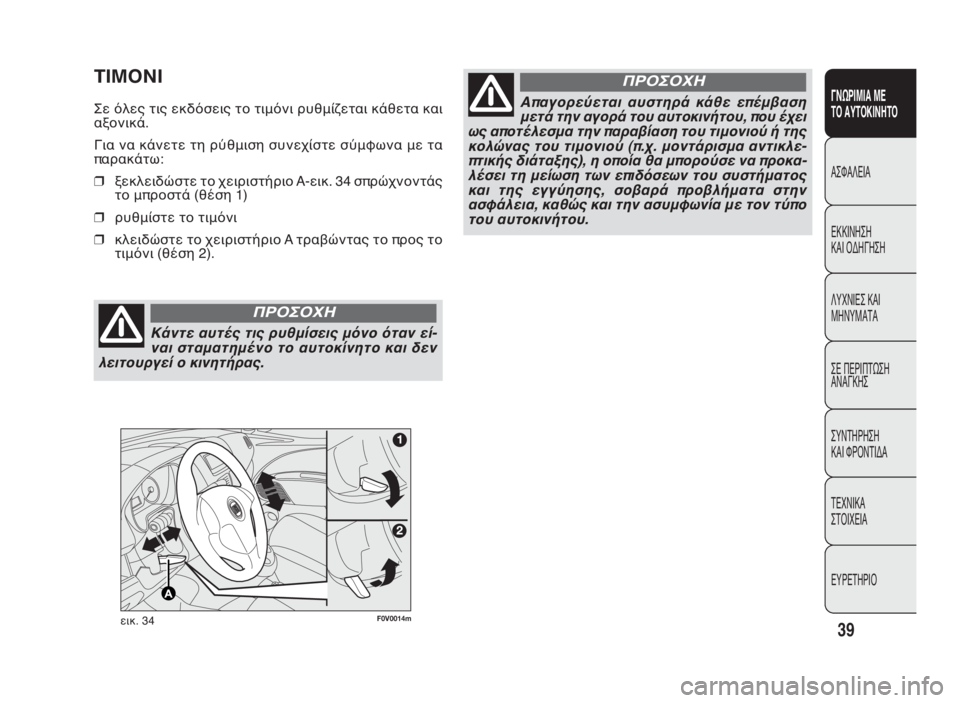 FIAT DOBLO COMBI 2010  ΒΙΒΛΙΟ ΧΡΗΣΗΣ ΚΑΙ ΣΥΝΤΗΡΗΣΗΣ (in Greek) 39
ΓΝΩΡΙΜΙΑ ΜΕ
ΤΟ ΑΥΤΟΚΙΝΗΤΟ
ΑΣΦΑΛΕΙΑ
ΕΚΚΙΝΗΣΗ
ΚΑΙ ΟΔΗΓΗΣΗ
ΛΥΧΝΙΕΣ ΚΑΙ
ΜΗΝΥΜΑΤΑ
ΣΕ ΠΕΡΙΠΤΩΣΗ
ΑΝΑΓΚΗΣ
ΣΥΝΤΗΡΗ�