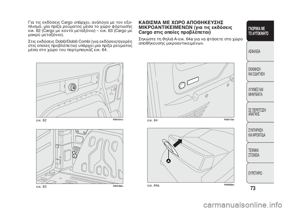 FIAT DOBLO COMBI 2010 ΒΙΒΛΙΟ ΧΡΗΣΗΣ ΚΑΙ ΣΥΝΤΗΡΗΣΗΣ (in Greek) 73
ΓΝΩΡΙΜΙΑ ΜΕ
ΤΟ ΑΥΤΟΚΙΝΗΤΟ
ΑΣΦΑΛΕΙΑ
ΕΚΚΙΝΗΣΗ
ΚΑΙ ΟΔΗΓΗΣΗ
ΛΥΧΝΙΕΣ ΚΑΙ
ΜΗΝΥΜΑΤΑ
ΣΕ ΠΕΡΙΠΤΩΣΗ
ΑΝΑΓΚΗΣ
ΣΥΝΤΗΡΗ FIAT DOBLO COMBI 2010 ΒΙΒΛΙΟ ΧΡΗΣΗΣ ΚΑΙ ΣΥΝΤΗΡΗΣΗΣ (in Greek) 73
ΓΝΩΡΙΜΙΑ ΜΕ
ΤΟ ΑΥΤΟΚΙΝΗΤΟ
ΑΣΦΑΛΕΙΑ
ΕΚΚΙΝΗΣΗ
ΚΑΙ ΟΔΗΓΗΣΗ
ΛΥΧΝΙΕΣ ΚΑΙ
ΜΗΝΥΜΑΤΑ
ΣΕ ΠΕΡΙΠΤΩΣΗ
ΑΝΑΓΚΗΣ
ΣΥΝΤΗΡΗ