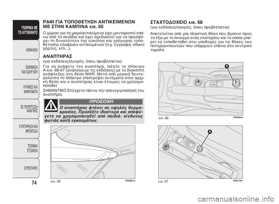 FIAT DOBLO COMBI 2010 ΒΙΒΛΙΟ ΧΡΗΣΗΣ ΚΑΙ ΣΥΝΤΗΡΗΣΗΣ (in Greek) ΣΤΑΧΤΟΔΟΧΕΙΟ εικ. 68
(για εκδόσεις/αγορές, όπου προβλέπεται)
Αποτελείται από μία πλαστική θήκη που βγαίνει προ FIAT DOBLO COMBI 2010 ΒΙΒΛΙΟ ΧΡΗΣΗΣ ΚΑΙ ΣΥΝΤΗΡΗΣΗΣ (in Greek) ΣΤΑΧΤΟΔΟΧΕΙΟ εικ. 68
(για εκδόσεις/αγορές, όπου προβλέπεται)
Αποτελείται από μία πλαστική θήκη που βγαίνει προ