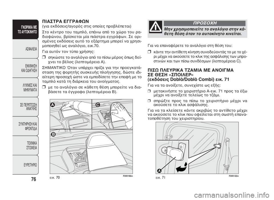 FIAT DOBLO COMBI 2010 ΒΙΒΛΙΟ ΧΡΗΣΗΣ ΚΑΙ ΣΥΝΤΗΡΗΣΗΣ (in Greek) Για να επαναφέρετε το αναλόγιο στη θέση του:
❒κάντε την αντίθετη κίνηση συνοδεύοντάς το με το χέ-
ρι μέχρι να FIAT DOBLO COMBI 2010 ΒΙΒΛΙΟ ΧΡΗΣΗΣ ΚΑΙ ΣΥΝΤΗΡΗΣΗΣ (in Greek) Για να επαναφέρετε το αναλόγιο στη θέση του:
❒κάντε την αντίθετη κίνηση συνοδεύοντάς το με το χέ-
ρι μέχρι να