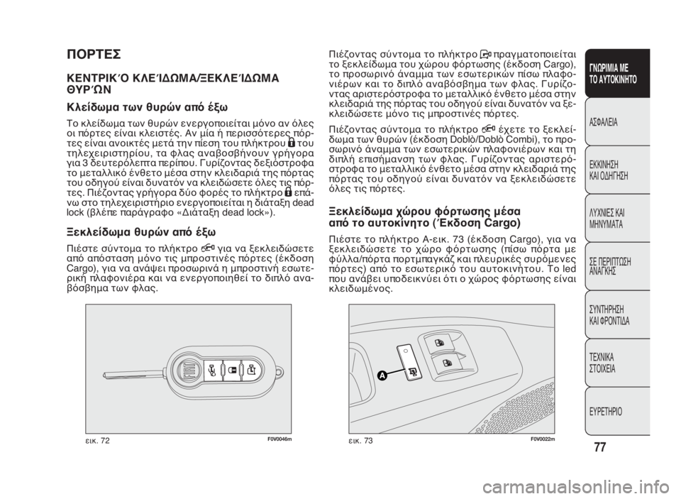 FIAT DOBLO COMBI 2010 ΒΙΒΛΙΟ ΧΡΗΣΗΣ ΚΑΙ ΣΥΝΤΗΡΗΣΗΣ (in Greek) F0V0046mεικ. 72F0V0022mεικ. 73
Πιέζοντας σύντομα το πλήκτροPπραγματοποιείται
το ξεκλείδωμα του χώρου φόρτωσης (έκδοση C FIAT DOBLO COMBI 2010 ΒΙΒΛΙΟ ΧΡΗΣΗΣ ΚΑΙ ΣΥΝΤΗΡΗΣΗΣ (in Greek) F0V0046mεικ. 72F0V0022mεικ. 73
Πιέζοντας σύντομα το πλήκτροPπραγματοποιείται
το ξεκλείδωμα του χώρου φόρτωσης (έκδοση C