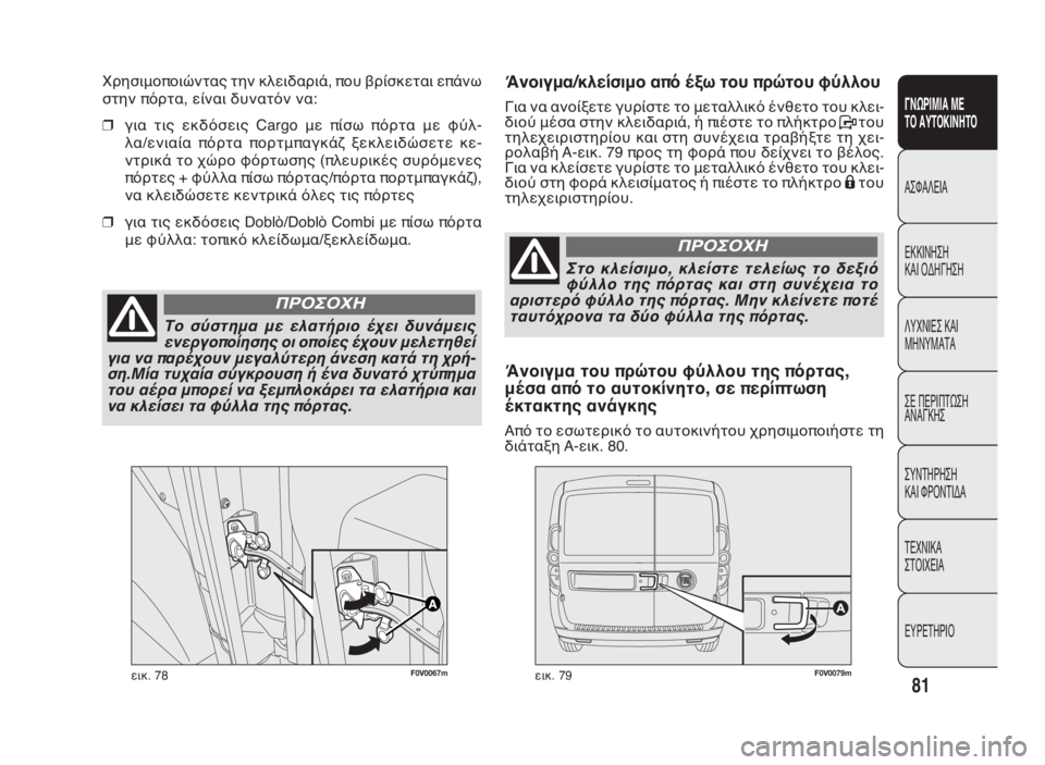 FIAT DOBLO COMBI 2009 ΒΙΒΛΙΟ ΧΡΗΣΗΣ ΚΑΙ ΣΥΝΤΗΡΗΣΗΣ (in Greek) F0V0067mεικ. 78F0V0079mεικ. 79
Άνοιγμα/κλείσιμο από έξω του πρώτου φύλλου
Για να ανοίξετε γυρίστε το μεταλλικό ένθετο τ FIAT DOBLO COMBI 2009 ΒΙΒΛΙΟ ΧΡΗΣΗΣ ΚΑΙ ΣΥΝΤΗΡΗΣΗΣ (in Greek) F0V0067mεικ. 78F0V0079mεικ. 79
Άνοιγμα/κλείσιμο από έξω του πρώτου φύλλου
Για να ανοίξετε γυρίστε το μεταλλικό ένθετο τ